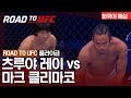 [ROAD TO UFC] 츠루야 레이 vs 마크 클리마코