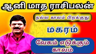 நல்ல காலம் பிறக்குது | மகரம் - ஆனி மாத ராசிபலன் 2022 | Makaram - Aani Matha Rasi Palan - 2022