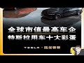 全网独家，特斯拉车上的十个彩蛋。