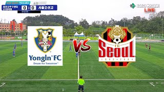 [8강 하이라이트]  용인시축구센터U18덕영 vs 서울오산고 | 2020 금강대기