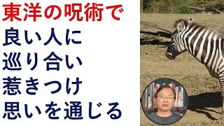 呪術の力で、良い人に巡り合い、惹きつけ、思いを通じさせましょう。【霊能者霊媒師飯島章】