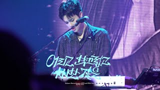 241115 Xdinary Heroes 정수 어리고 부끄럽고 바보 같은_LIVE and FALL Day1