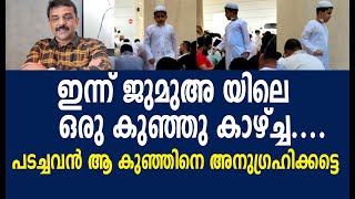 ഇന്ന് ജുമുഅ യിലെ ഒരു കുഞ്ഞു കാഴ്ച്ച....പടച്ചവൻ ആ കുഞ്ഞിനെ അനുഗ്രഹിക്കട്ടെ