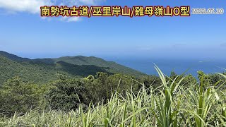 南勢坑古道/巫里岸山/雞母嶺山O型 2023.07.10