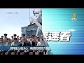 展捍衛台海決心！蔡總統視導子儀艦 大合照驚見「戰彈」｜台灣速速看