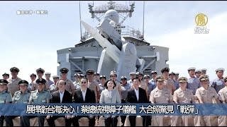 展捍衛台海決心！蔡總統視導子儀艦 大合照驚見「戰彈」｜台灣速速看