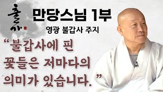 아름다운 꽃들이 수놓아져 있는 불갑사 ,만당스님 1부 [출가, 새로운 시작 95회]