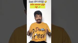 ଗରିବ ଲୋକଙ୍କ ପ୍ରକୃତ ବନ୍ଧୁ ମୋଶା |#newcomedyvideo #shorts #trendingshorts #koraputiacomedy