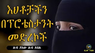 እህቶቻችን በፕሮቴስታንት መድረኮች || ልብ ያለው ልብ ይበል