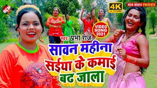 #kawar_video_2021 प्रभा राज का सावन स्पेशल जबरदस्त न्यू विडियो || सावन महीना सईया के कमाई बढ़ जाला ||