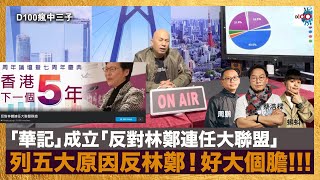 「華記」成立「反對林鄭連任大聯盟」列五大原因反林鄭！好大個膽！！！｜瘋中三子｜蔡浩樑、周鵬、少年大班