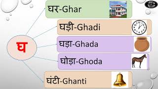 Words from घ /Gha in Hindi