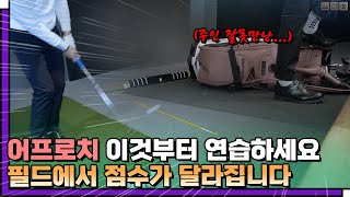 시즌 시작했으니까 어프로치 공략은 이것 부터!