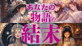 【📽️🎞️あなたの物語を視させて頂きます👁️🔮✨】天からの愛溢れるメッセージをお受け取り下さい