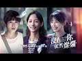 《沒有你依然燦爛》ep3重點預告｜敏敏又變裝！扮成復古女伶 只為抓住盧董的心！｜賴雅妍 庹宗華 tvbs42