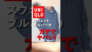 【前編】UNIQLOユニクロのスウェットプルパーカがいかに凄いか論理的に説明しよう。 #shorts