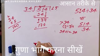 514 ÷ 34 | divided by 34 | divide kaise karte hain | bhag karna sikhe (in Hindi) | Surendra Khilery