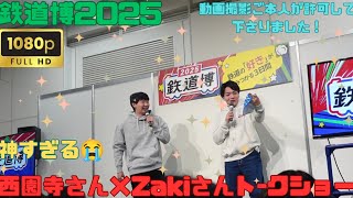 (鉄道博2025)西園寺さん×Zakiさんト-クショー完全版！#西園寺 #Zaki#鉄道博2025