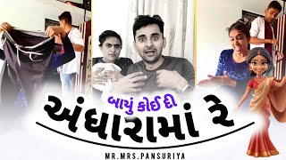 🤪 ખોટું બોલીને અંધારામાં રાખી 😂🔥 gujarati comedy movie | gujarati Jokes | comedy videos #comedy