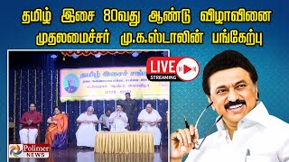 LIVE:தமிழ் இசை 80வது ஆண்டு விழாவினை முதலமைச்சர் மு.க.ஸ்டாலின் பங்கேற்பு