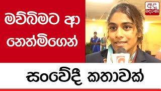 මව්බිමට ආ නෙත්මිගෙන් සංවේදී කතාවක්...