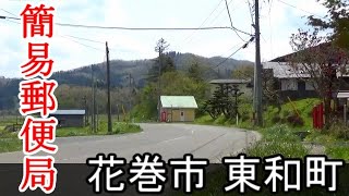 Red infrastructure　簡易便局のある風景　花巻市東和町　倉沢簡易郵便局