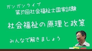 社会福祉の原理と政策　第37回社会福祉士国家試験　ガンガンライブ