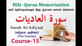 ONLINE QURAN READING COURSE -15 |TRANSLITERATION | அரபி தெரியாதவர்களும்  சூராவை தவறில்லாமல் ஓத லாம்