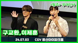 24.07.03 영화 '탈주' 무대인사 - 구교환, 이제훈 (CGV 용산아이파크몰 4관)