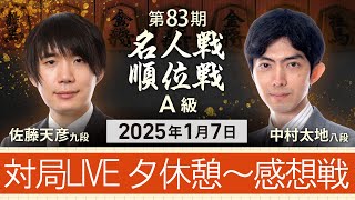 #佐藤天彦 九段vs #中村太地 八段 #対局ライブ 夕休憩～感想戦　【第83期 #名人戦 #Ａ級順位戦 7回戦】 #将棋 （1月7日）