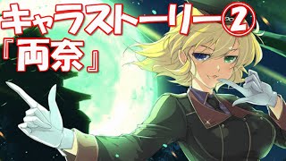 【シノマス】キャラストーリー「両奈」 5～8話《シノビマスター 閃乱カグラ NEW LINK》