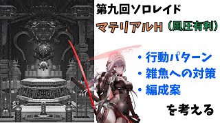 【NIKKE】カチカチ雑魚の対策必須！ 第九回ソロレイド マテリアルH（風圧有利）行動パターン解説！チャレンジモードの予習に！【ニケ】