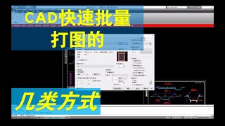 CAD图纸中几种常见形式的快速批量打印方式 图框为块 均匀阵列 布局轮流 块参照 多文件批打