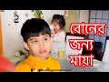 বোনের প্রতি ভাইয়ের ভালোবাসা | Safwan a protective brother | Japan Bangla Vlog 2021