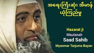 The Importance of Muslim by Maulanah Saad Sahib in Myanmar|ဗယာန်2025