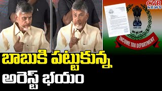 బాబుకి పట్టుకున్న అరెస్ట్ భయం | Chandrababu Comments About Jagan Govt Over Arrest | CVR News Telugu