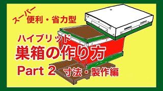 スーパー便利　ハイブリッド巣箱の作り方Part ２　ラクラク内検\u0026給餌　省力型、ミツバチも喜ぶ　、部品寸法と工作の仕方