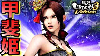 【無双OROCHI3 Ultimate】乙女(熊)「甲斐姫」『アクション動画』