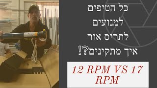 מנועים לתריס אור - איך מחליפים? ומה ההבדל בין 12 סיבובים לדקה ל-17 סיבובים לדקה - כל הטיפים למנועים!