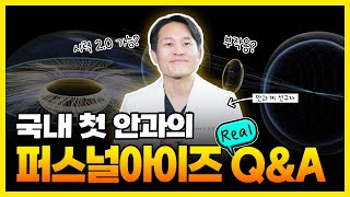 국내 최초 도입✨ 퍼스널아이즈 Q\u0026A | 부작용부터 효과까지