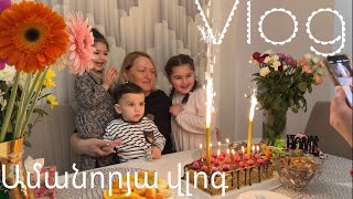 Vlog: 🎄Նշում ենք Ամանորը։ ⛪️Սուրբ ծնունդ և եկեղեցի։ 🎂🎉Մամուշիս ծնունդը