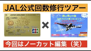 JGC回数修行はホッピングツアー！（ノーカット）