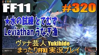 #320 【FF11】★水の試練 とてむず Leviathan うなぎ漁 【ヴァナ芸人Yukihide】