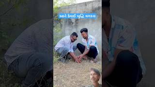 આને કેવાય બુદ્ધિ વગરના #gujaraticomedy #comedy #comedyvideos #trending #funny #shorts #shortvideos