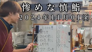 惨めな慎鮨2024年11月01日㈮