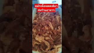 หมักเนื้อแดดเดียวส่งร้านอาหาร