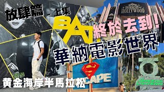 澳洲黃金海岸半馬｜華納兄弟電影世界 Warner Bros. Movie World｜完賽緊係衝住去玩｜放肆篇 -上集 ｜EP.3