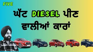 5 ਘੱਟ ਡੀਜ਼ਲ ਪੀਣ ਵਾਲੀਆਂ ਕਾਰਾਂ । 5 best mileage diesel cars |