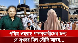 পবিত্র ওমরাহ পালনকারীদের জন্য যে সুখবর দিল সৌদি আরব... I Mostofa Feroz I Voice Bangla