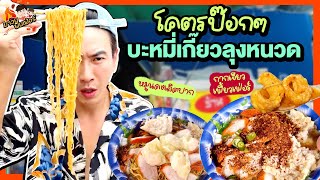 โคตรป๊อกๆ! บะหมี่เกี๊ยวลุงหนวด หมูแดงเลิศปาก กากเจียวเฟี้ยวเฟ่อร์ | MAWIN FINFERRR